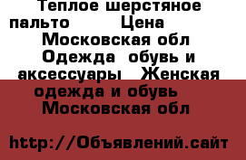 Теплое шерстяное пальто Zara › Цена ­ 3 000 - Московская обл. Одежда, обувь и аксессуары » Женская одежда и обувь   . Московская обл.